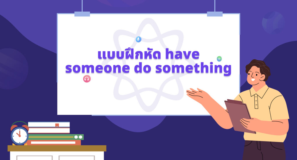 แบบฝึกหัด have someone do something