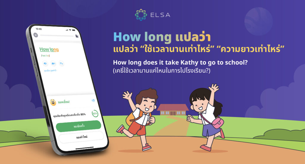 how long แปลว่า