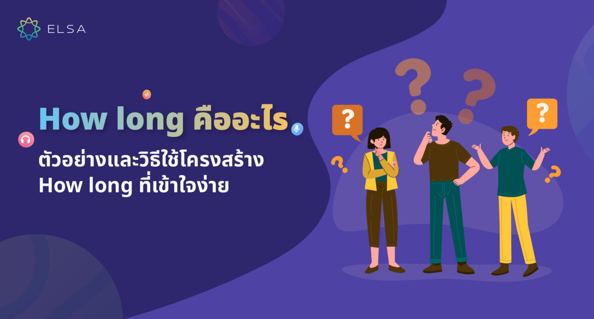 How long คืออะไร? โครงสร้าง How long ที่ใช้บ่อยพร้อมคําตอบ