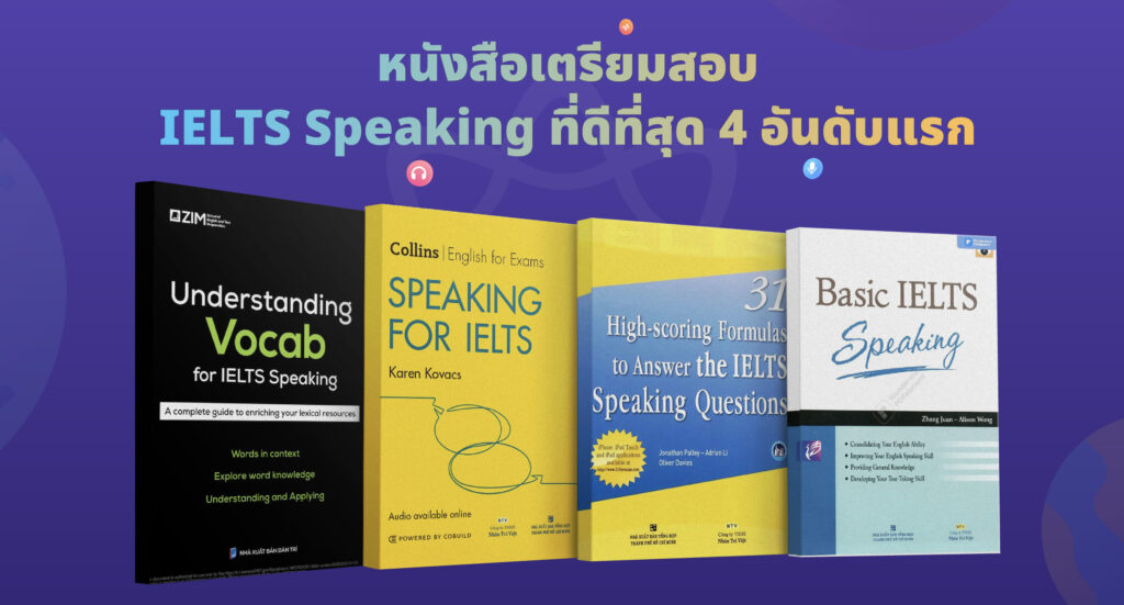 IELTS Speaking มีอะไรบ้าง หนังสือเตรียมสอบ