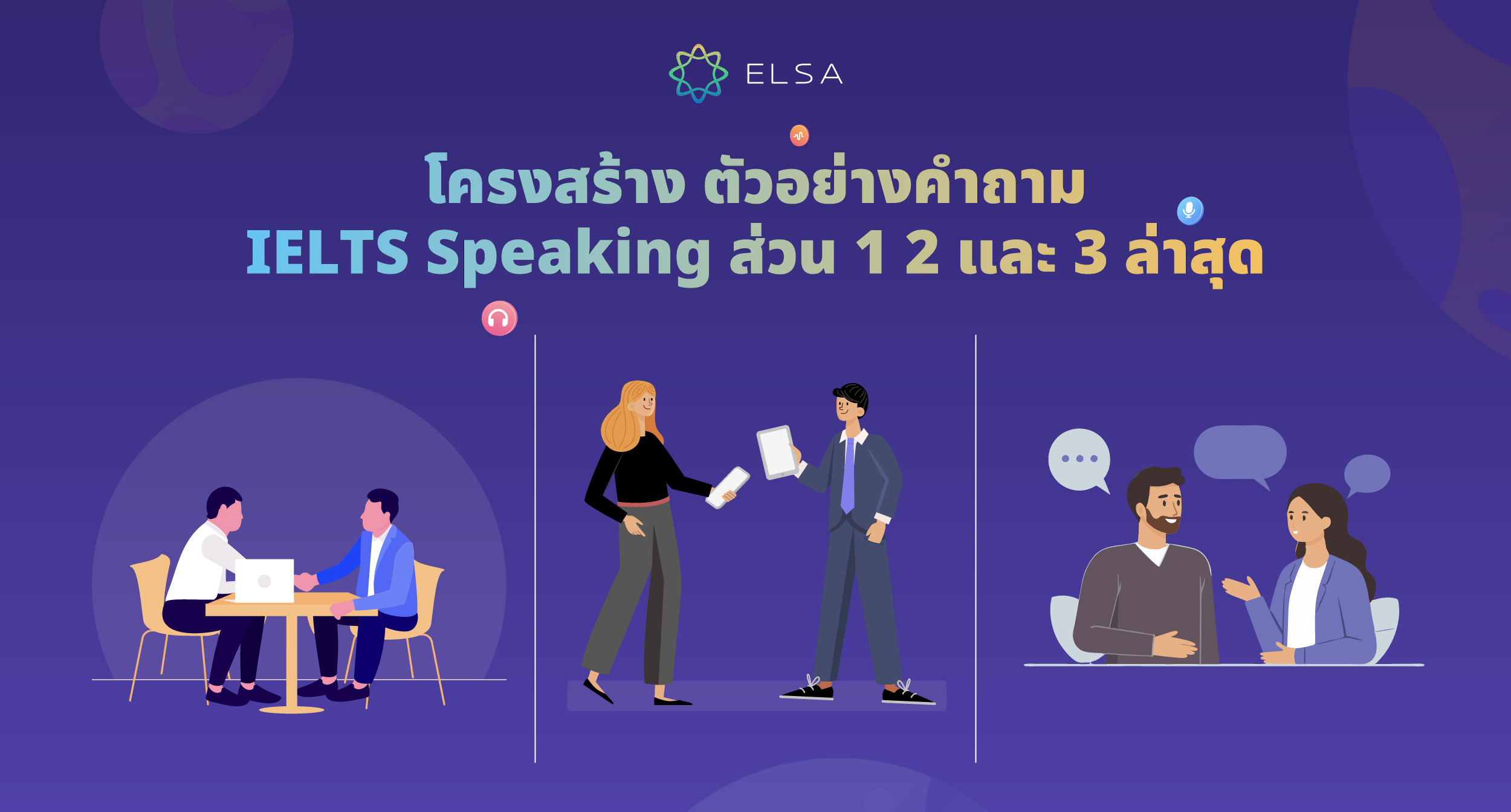 IELTS Speaking Part 1 2 และ 3 ล่าสุด ตัวอย่างคำถามและคำตอบ