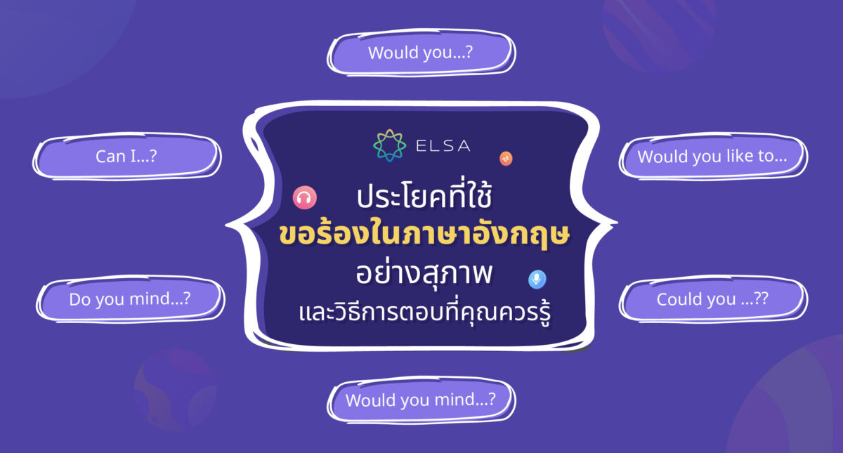 7 ประโยคที่ใช้ขอร้องในภาษาอังกฤษอย่างสุภาพและวิธีการตอบที่คุณควรรู้