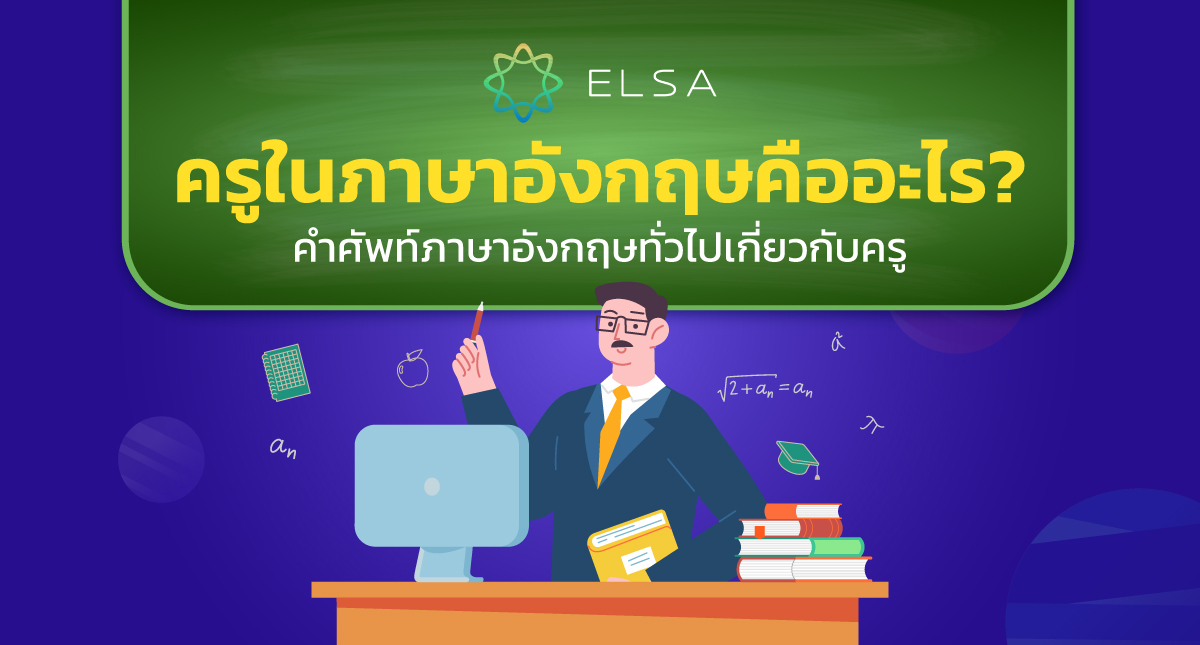 ครูภาษาอังกฤษคืออะไร? 10 คำศัพท์เกี่ยวกับครูที่พบบ่อยที่สุด