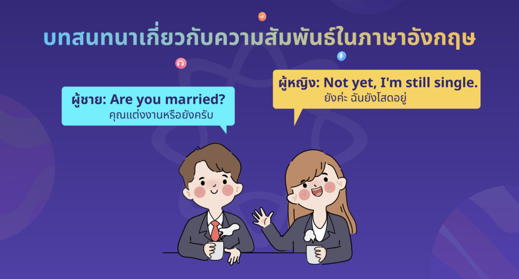 บทสนทนาเกี่ยวกับ ความสัมพันธ์ ภาษาอังกฤษ