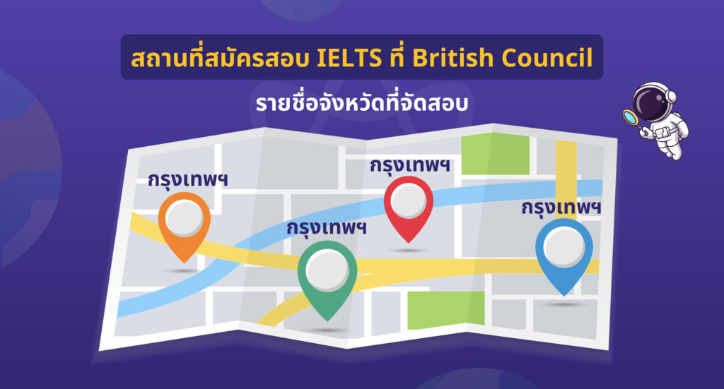 สถานที่สมัครสอบ IELTS 2024 ที่ British Council