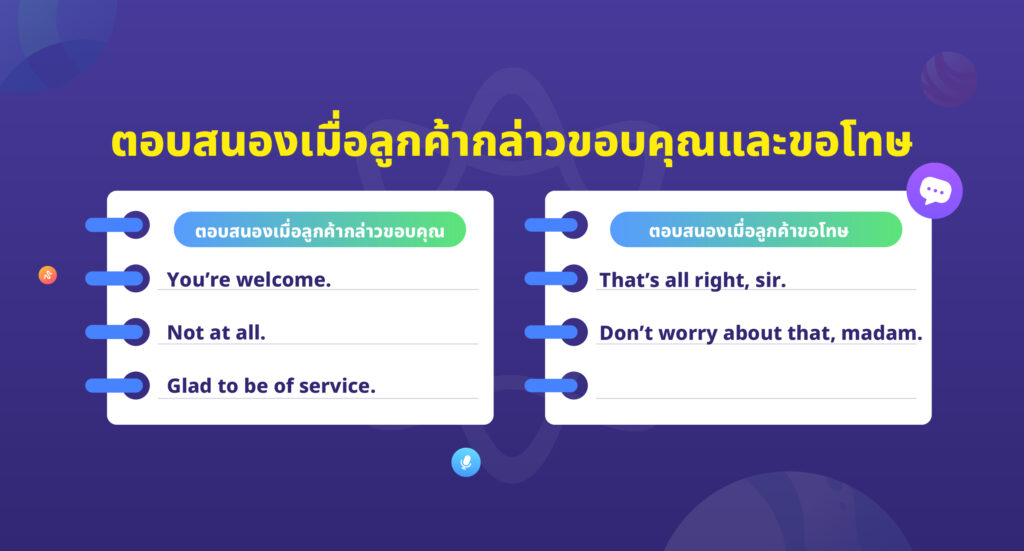 ต้อนรับลูกค้าภาษาอังกฤษ - ตอบรับคําขอโทษของลูกค้า