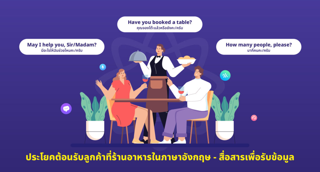 ประโยคต้อนรับลูกค้า ภาษาอังกฤษ ร้านอาหาร 