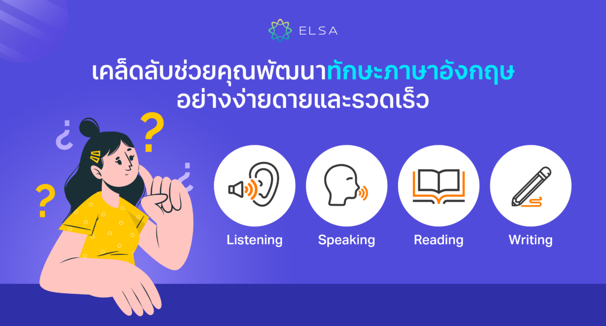 เคล็ดลับที่จะช่วยให้คุณพัฒนาทักษะภาษาอังกฤษอย่างง่ายดายและรวดเร็ว