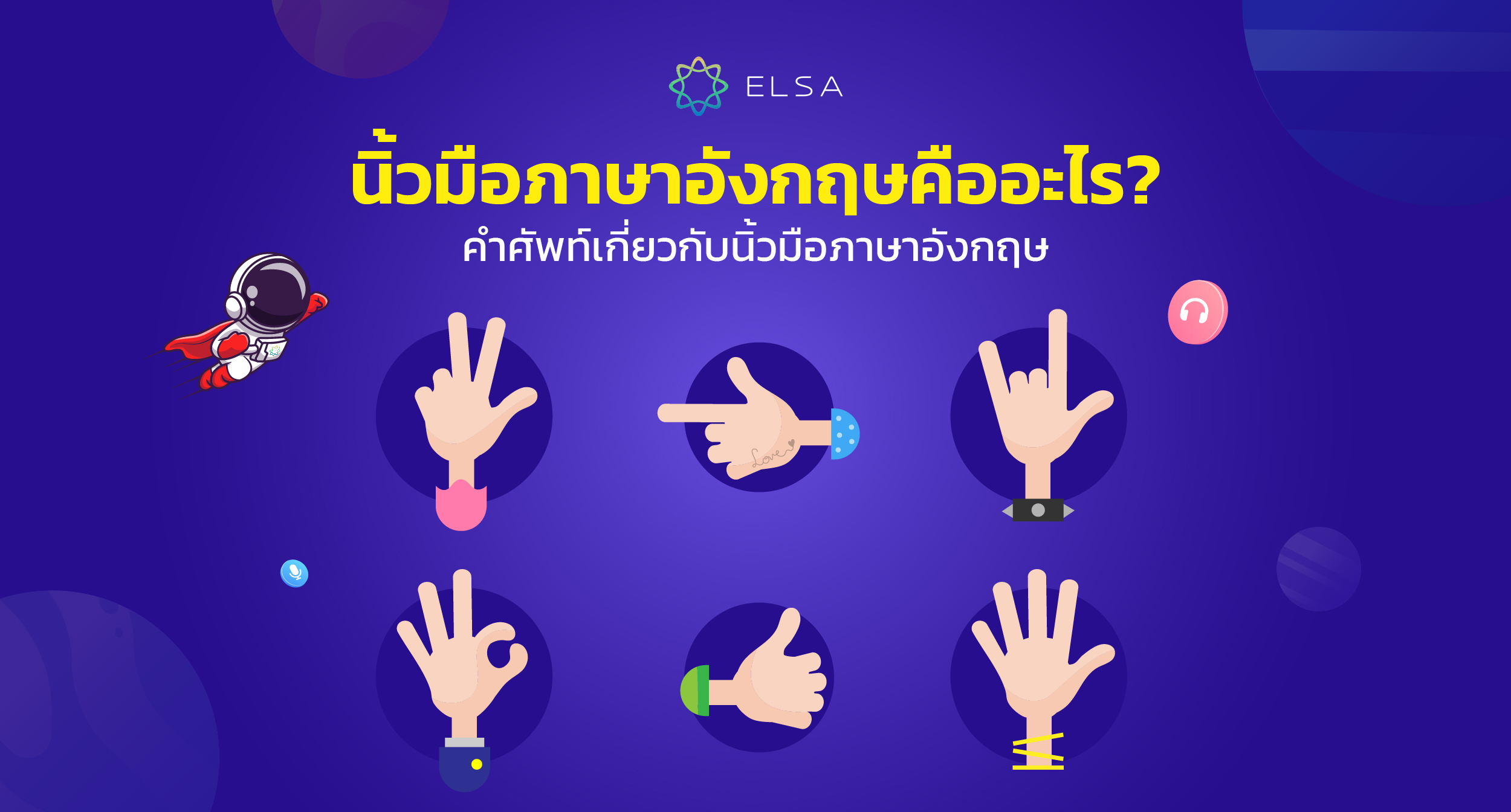 นิ้วภาษาอังกฤษคืออะไร? คำศัพท์ภาษาอังกฤษเบื้องต้นเกี่ยวกับนิ้วมือ