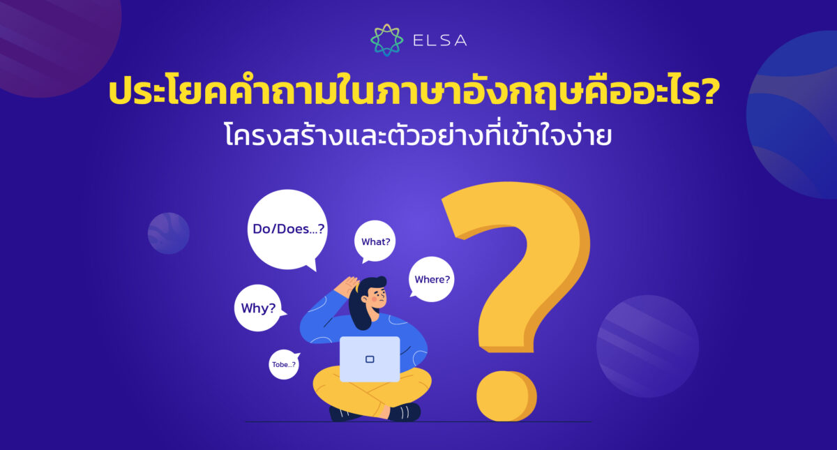 ประโยคคำถามในภาษาอังกฤษคืออะไร? โครงสร้างคำถามและตัวอย่างที่เข้าใจง่าย