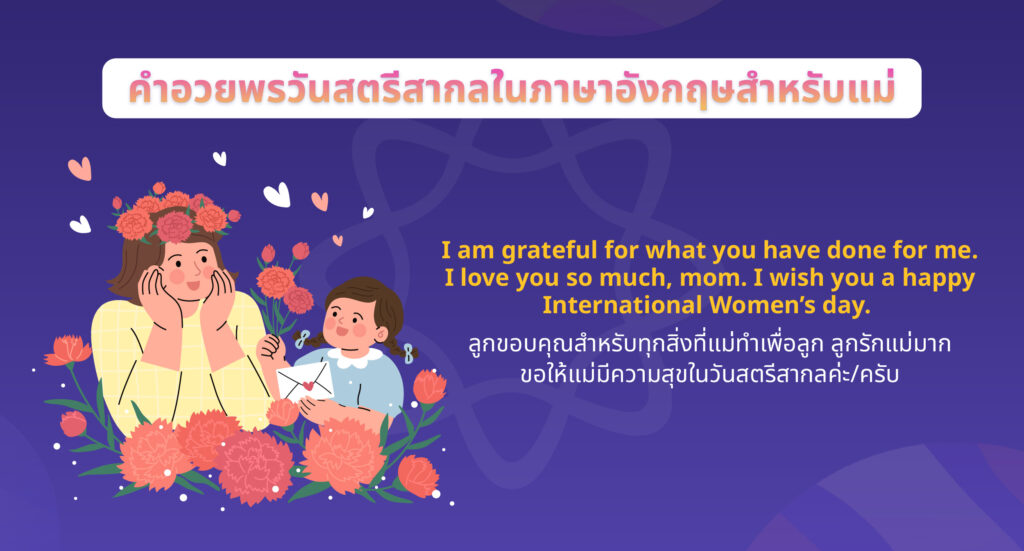 คำอวยพรวันสตรีสากลในภาษาอังกฤษสําหรับแม่