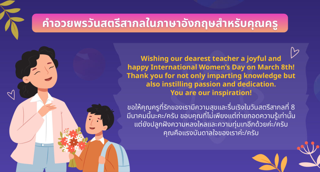 คำอวยพรวันสตรีสากลในภาษาอังกฤษสําหรับคุณครู