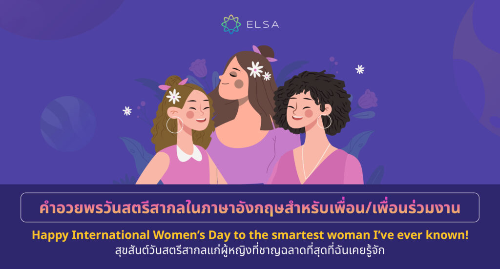 คำอวยพรวันสตรีสากลในภาษาอังกฤษสําหรับเพื่อน/เพื่อนร่วมงาน