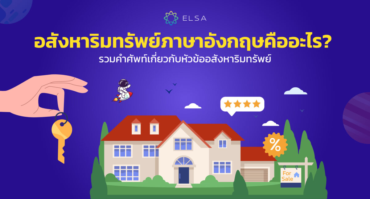 อสังหาริมทรัพย์ภาษาอังกฤษคืออะไร? 150+ คำศัพท์เกี่ยวกับหัวข้ออสังหาริมทรัพย์