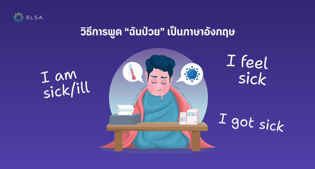 วิธีการพูด "ฉันป่วย" เป็นภาษาอังกฤษ