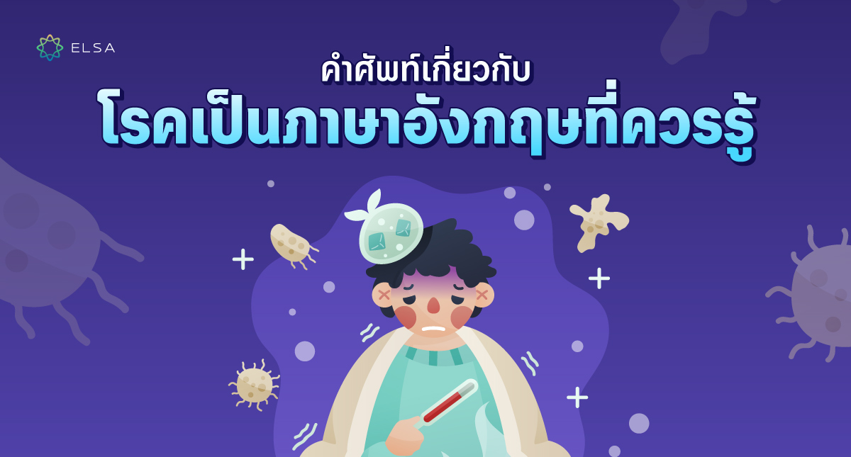 อาการป่วยภาษาอังกฤษคืออะไร? 150+ คำศัพท์เกี่ยวกับอาการป่วยที่ควรรู้