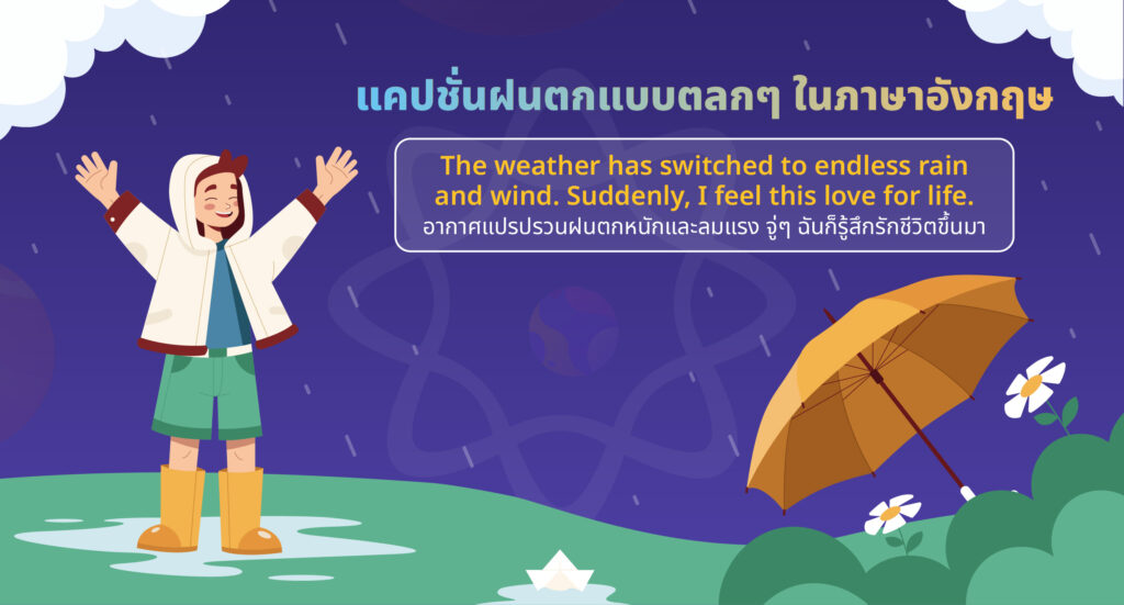 แคปชั่นวันฝนตก ภาษาอังกฤษแบบตลกๆ