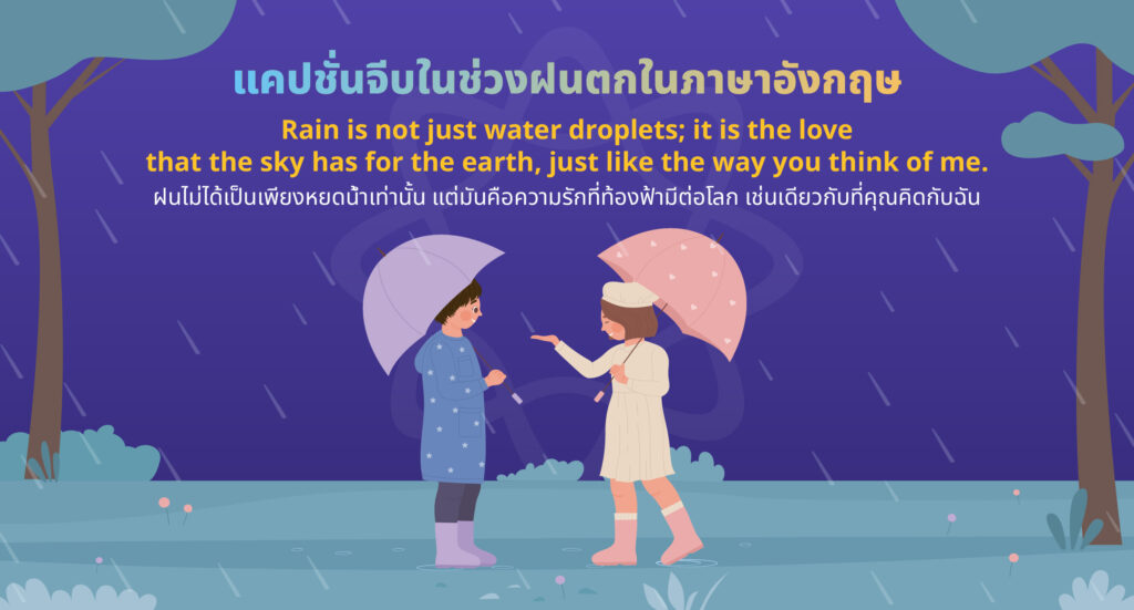 แคปชั่นจีบช่วงฝนตกในภาษาอังกฤษ