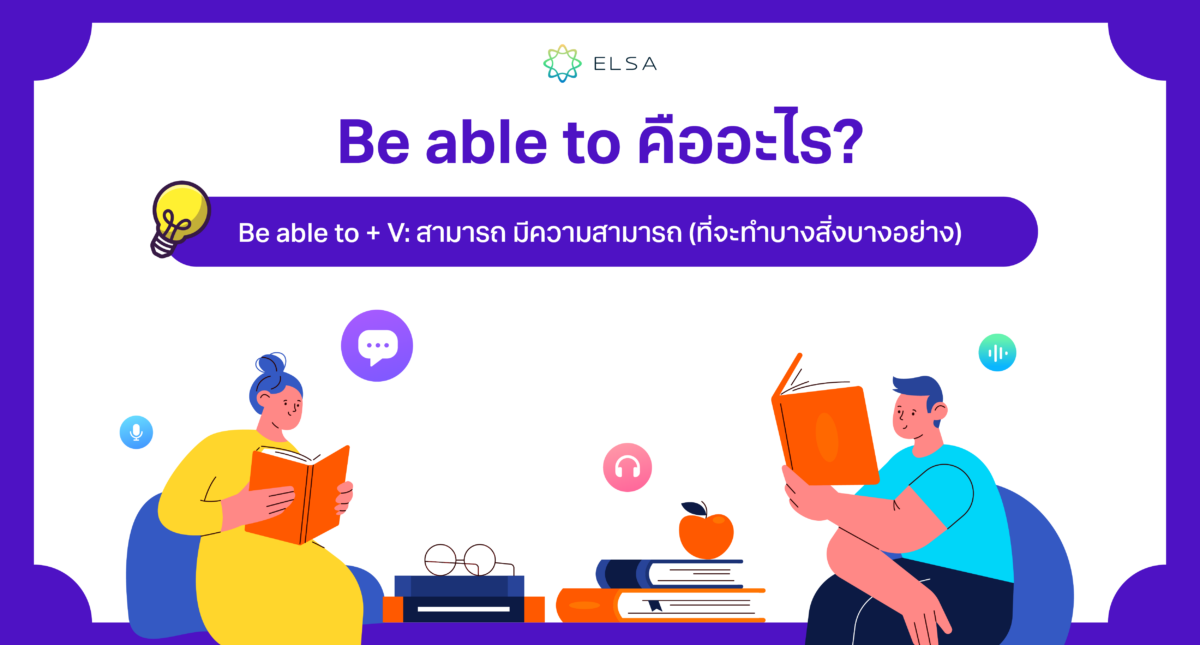 วิธีการใช้ be able to และ การแยกแยะระหว่าง can, could, be able to ที่เข้าใจง่าย