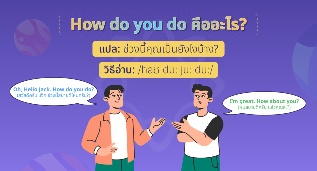 How do you do แปลไทย