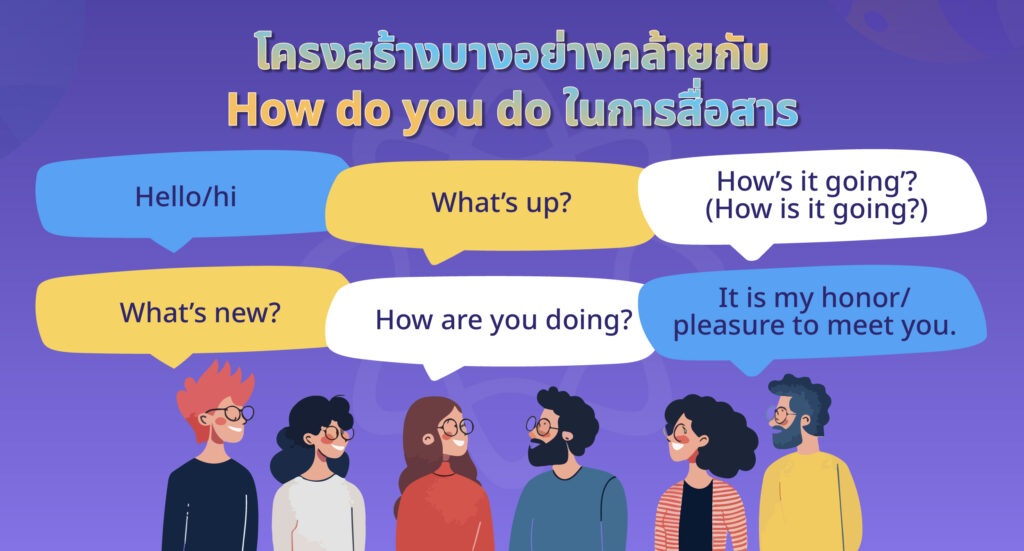 โครงสร้างคล้ายกับ How do you do