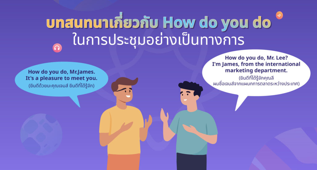 บทสนทนาเกี่ยวกับ How do you do ที่พบบ่อย