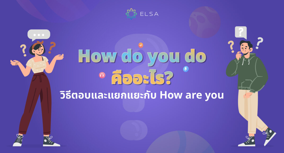 How do you do คืออะไร? วิธีตอบคำถามและต่างจาก How are you อย่างไร