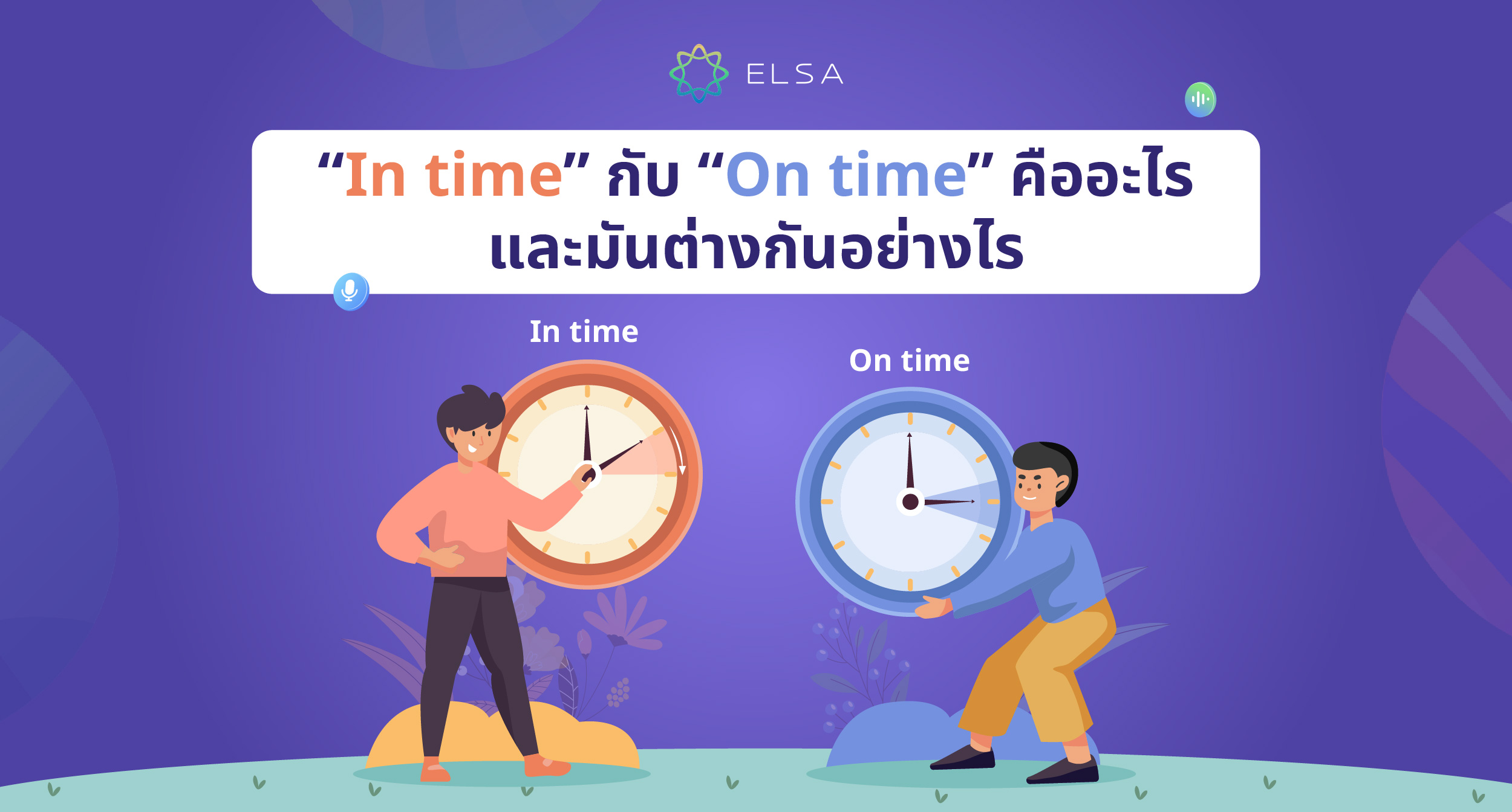 In time vs on time ต่างกันอย่างไร ตัวอย่างง่าย ๆ พร้อมแบบฝึกหัด