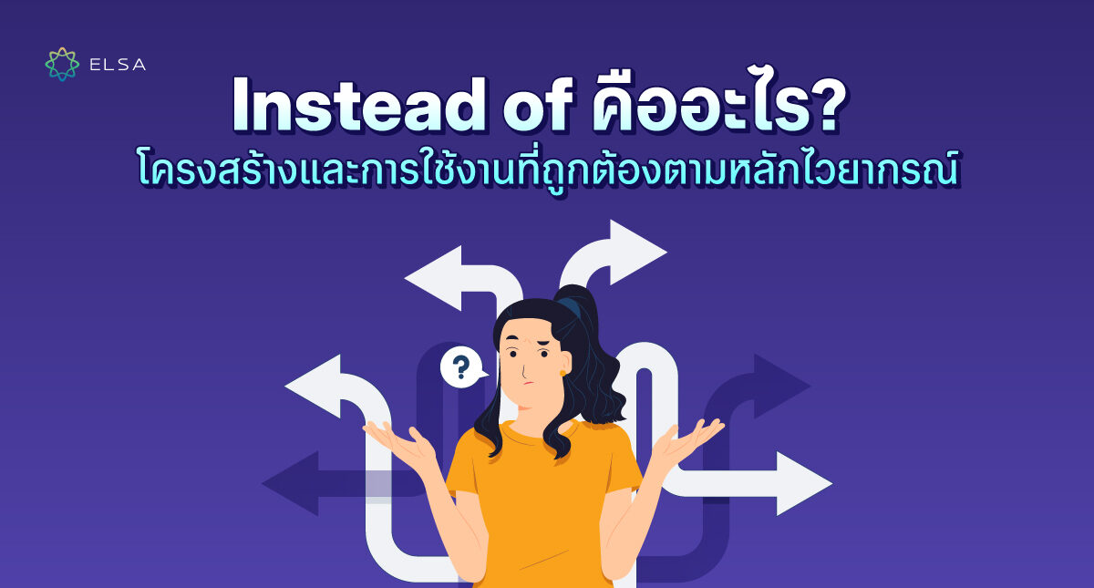 Instead of คืออะไร? โครงสร้างและการใช้งานที่ถูกต้องพร้อมตัวอย่าง