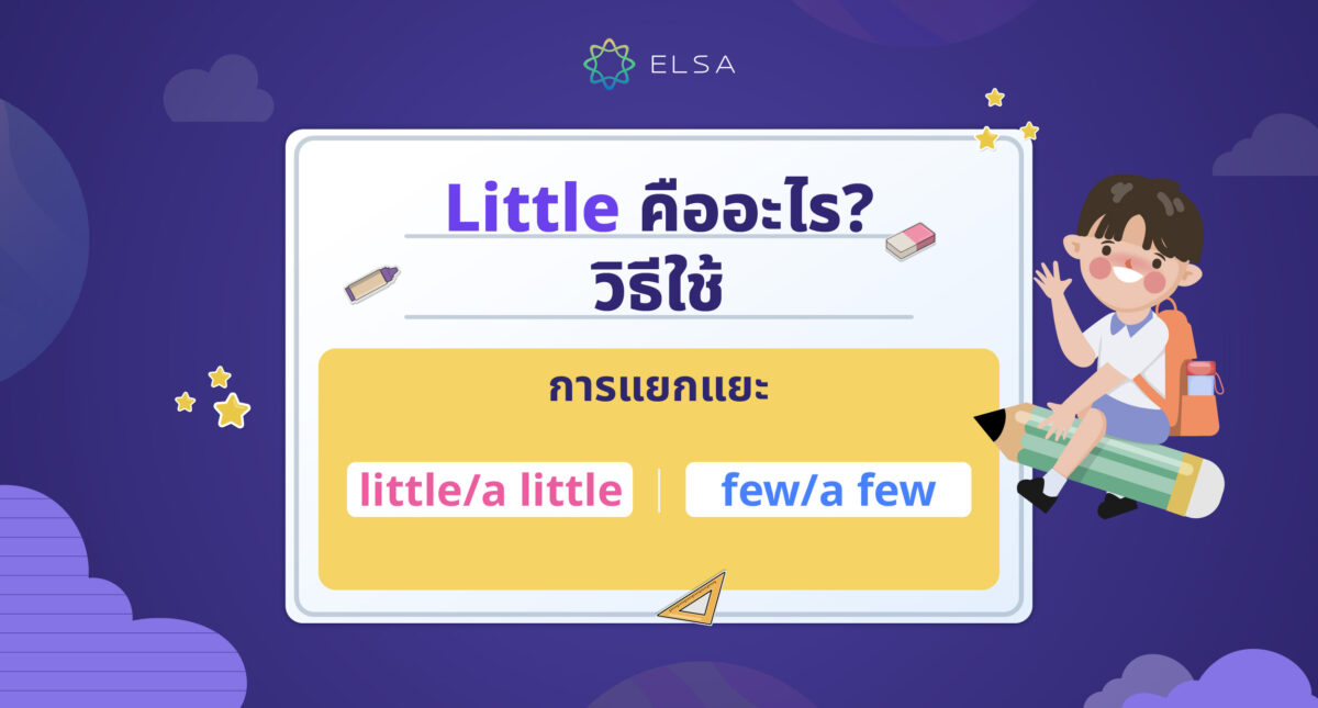 Little คืออะไร? วิธีใช้และการแยกแยะ little/a little, few/a few