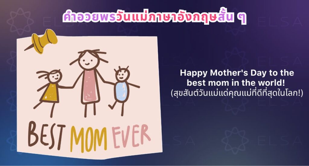 คำอวยพรวันแม่ภาษาอังกฤษสั้น ๆ และจริงใจ