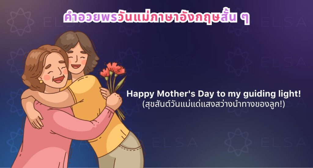 คำอวยพรวันแม่ภาษาอังกฤษสั้น ๆ