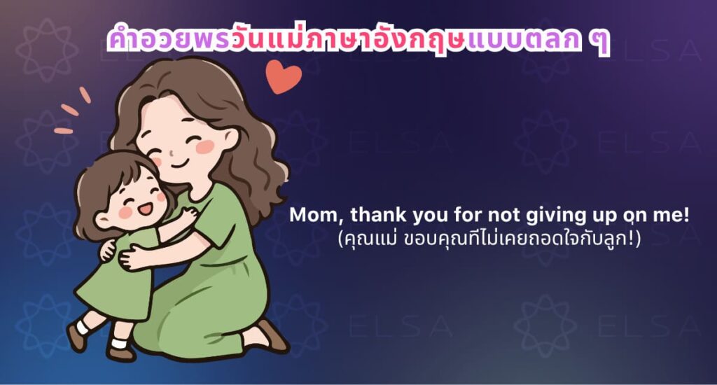 คำอวยพรวันแม่ภาษาอังกฤษแบบตลก ๆ