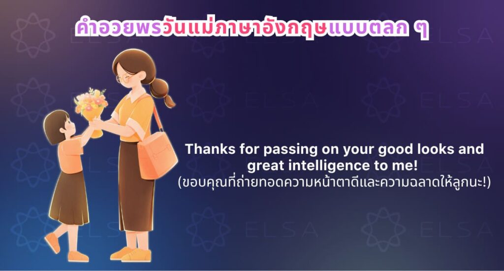 คำอวยพรวันแม่ภาษาอังกฤษแบบตลก ๆ