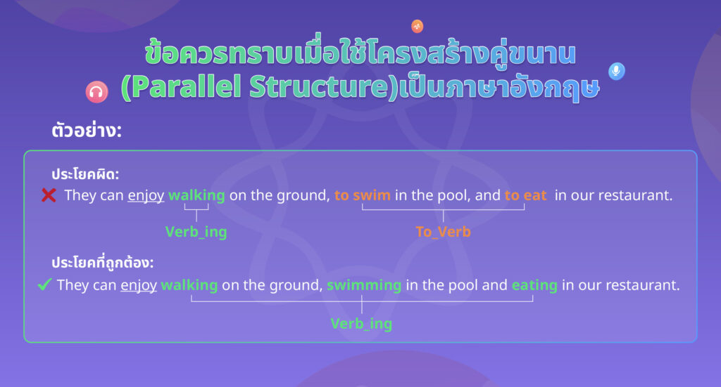 ข้อควรทราบเมื่อใช้โครงสร้างคู่ขนาน (Parallel Structure) เป็นภาษาอังกฤษ