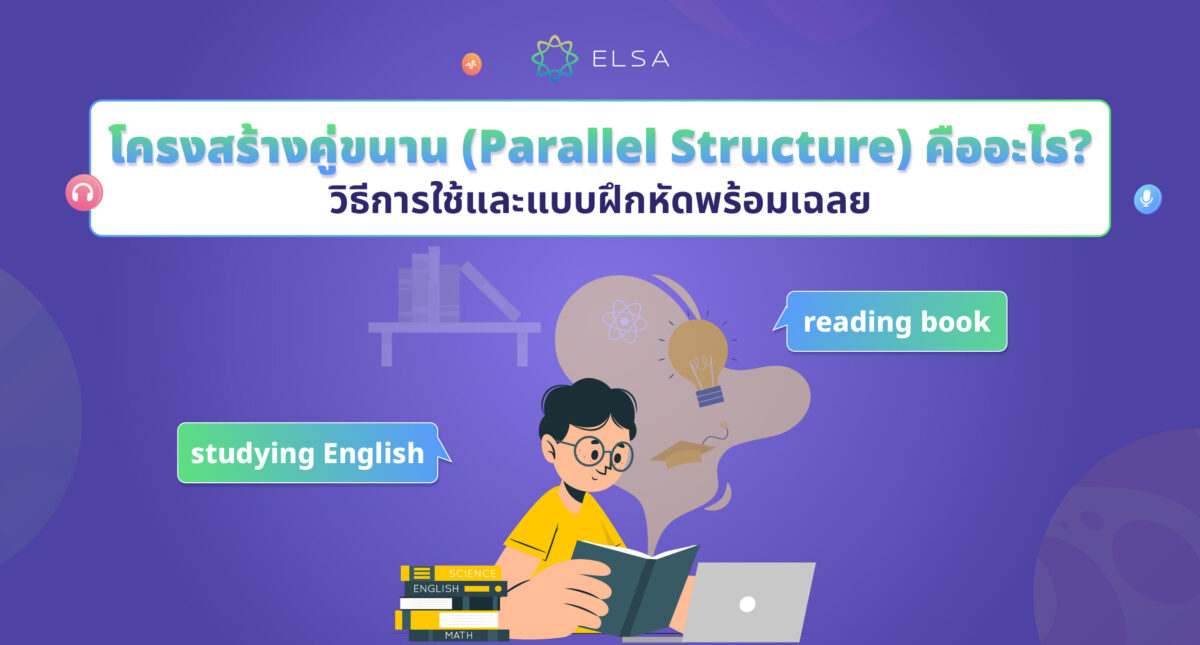 Parallel Structure คืออะไร? การใช้ ตัวอย่าง แบบฝึกหัดพร้อมเฉลย