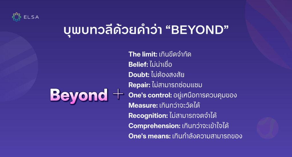 บุพบทวลี BEYOND