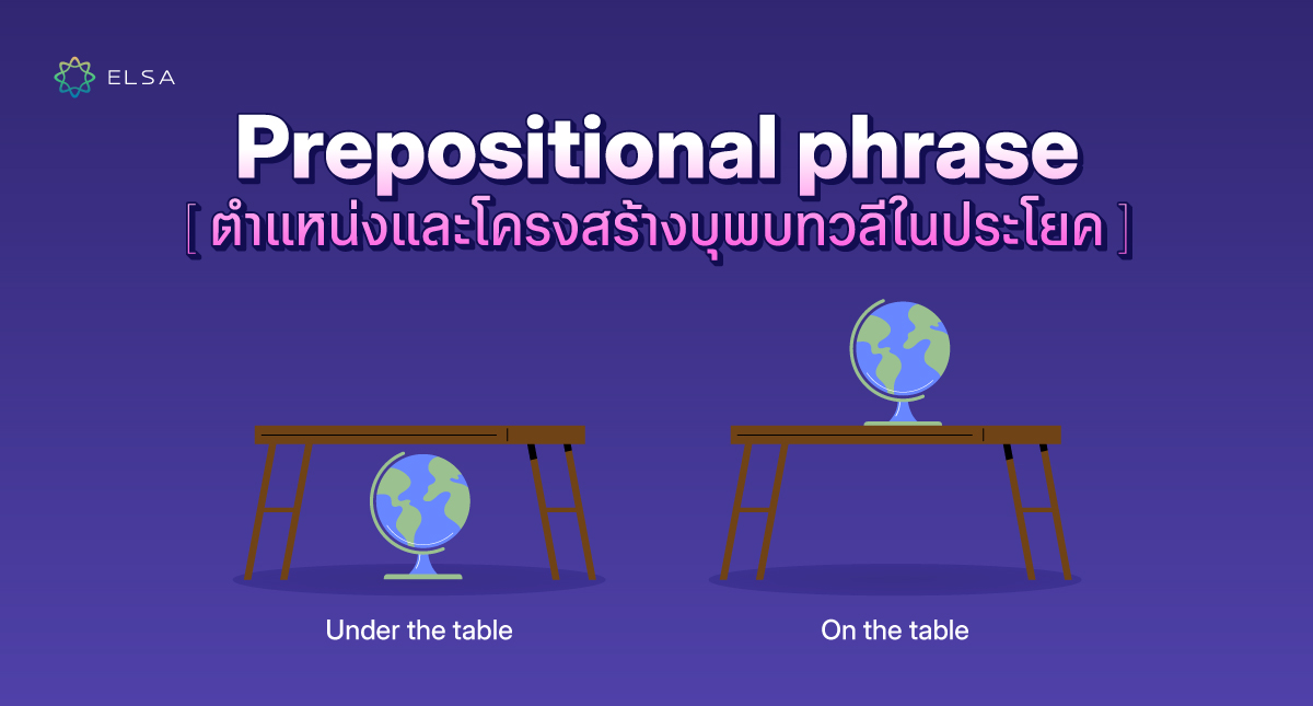 Prepositional phrase (บุพบทวลี) คืออะไร? วิธีใช้พร้อมตัวอย่าง