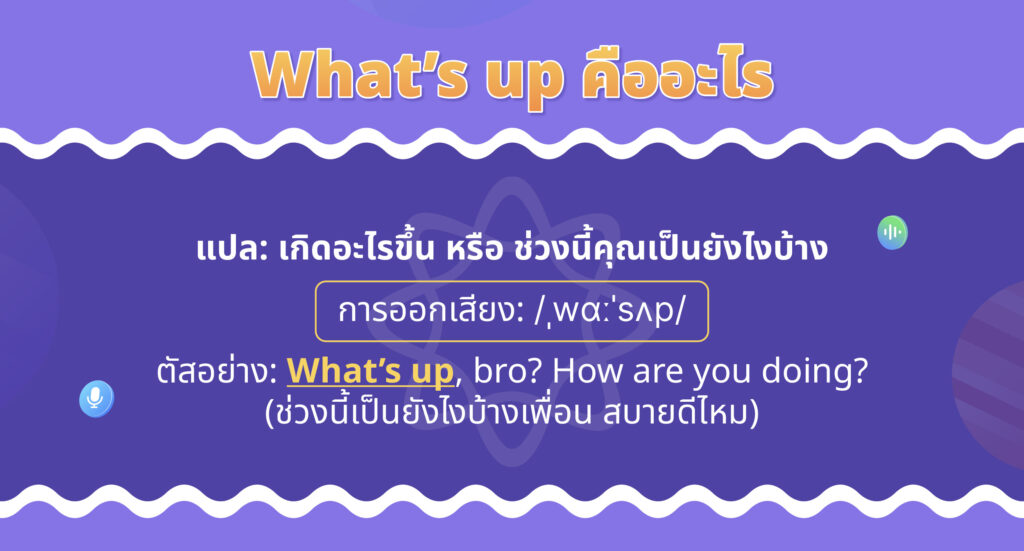 what's up อ่านว่า