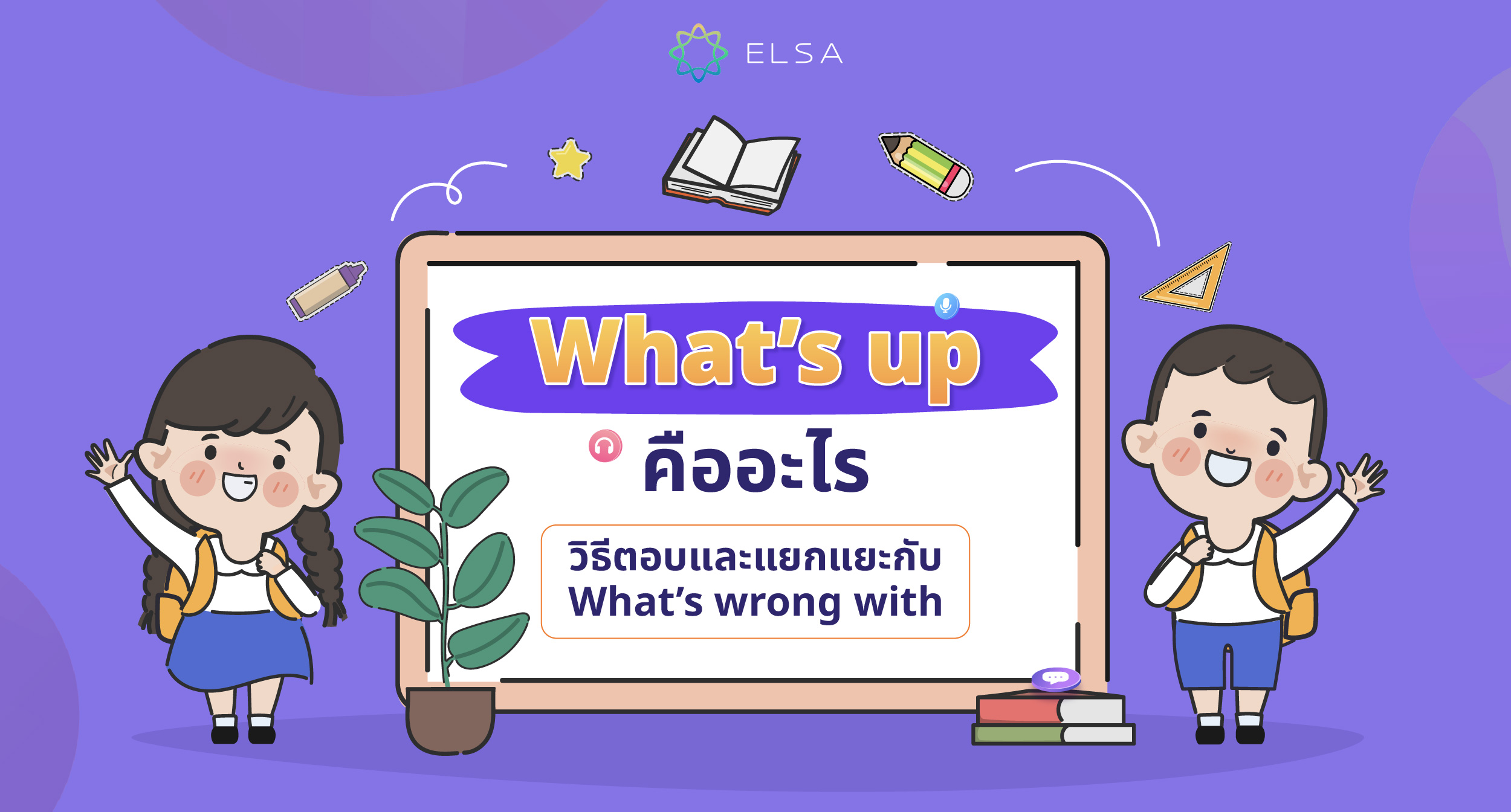 What’s up คืออะไร วิธีใช้และวิธีตอบคําถามนี้คืออะไร