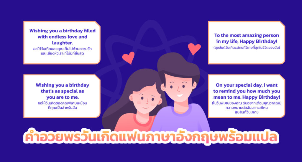 คําอวยพรวันเกิดแฟน ภาษาอังกฤษ พร้อมแปล