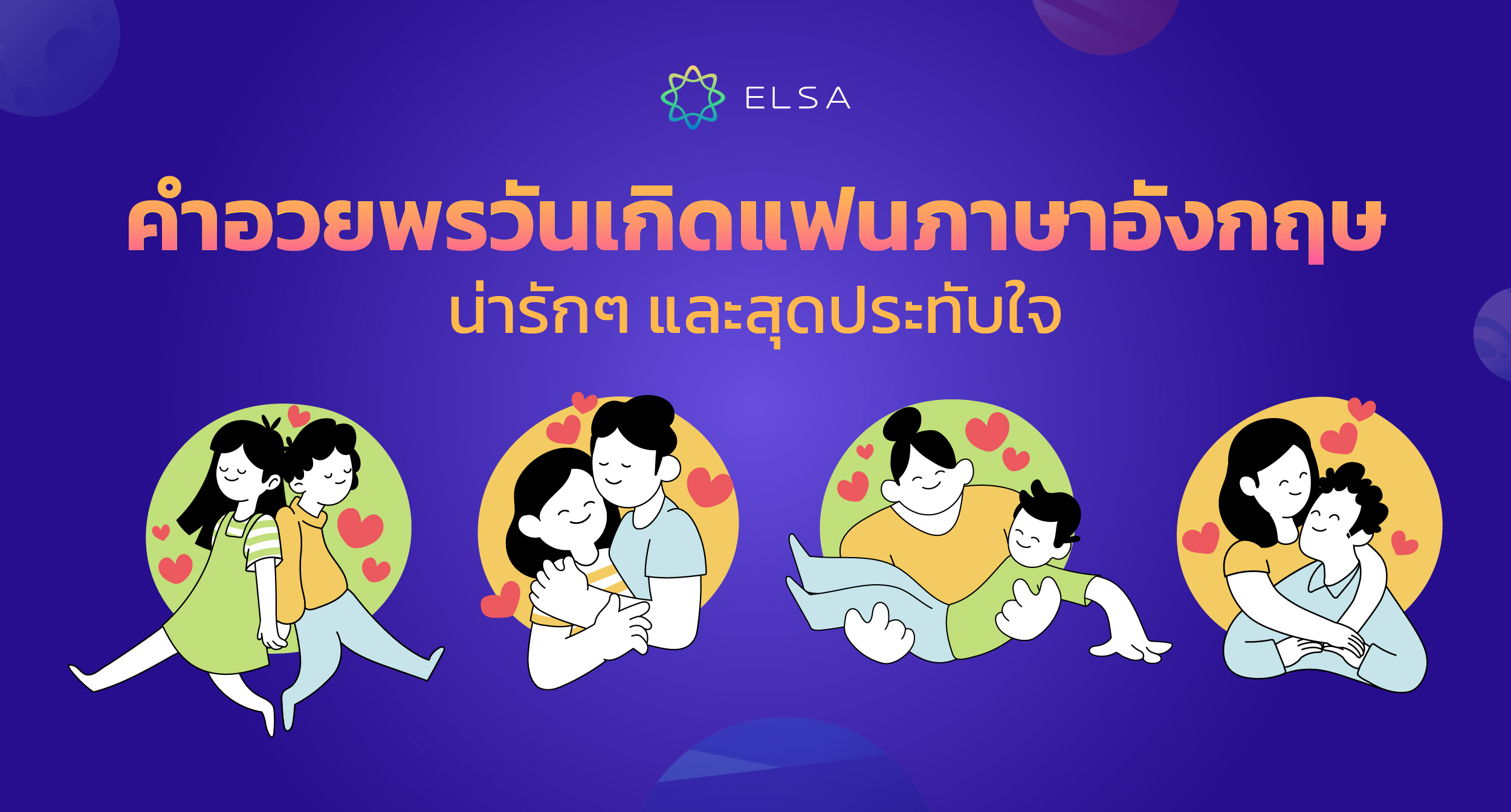 100+ คําอวยพรวันเกิดแฟนภาษาอังกฤษน่ารักๆ สุดประทับใจ