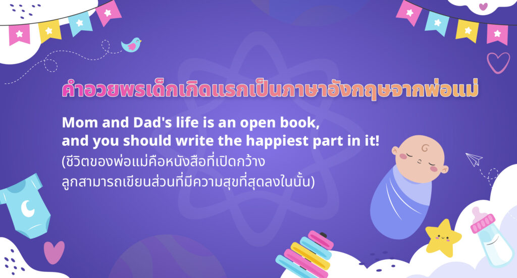 คำอวยพรเด็กแรกเกิดภาษาอังกฤษ 