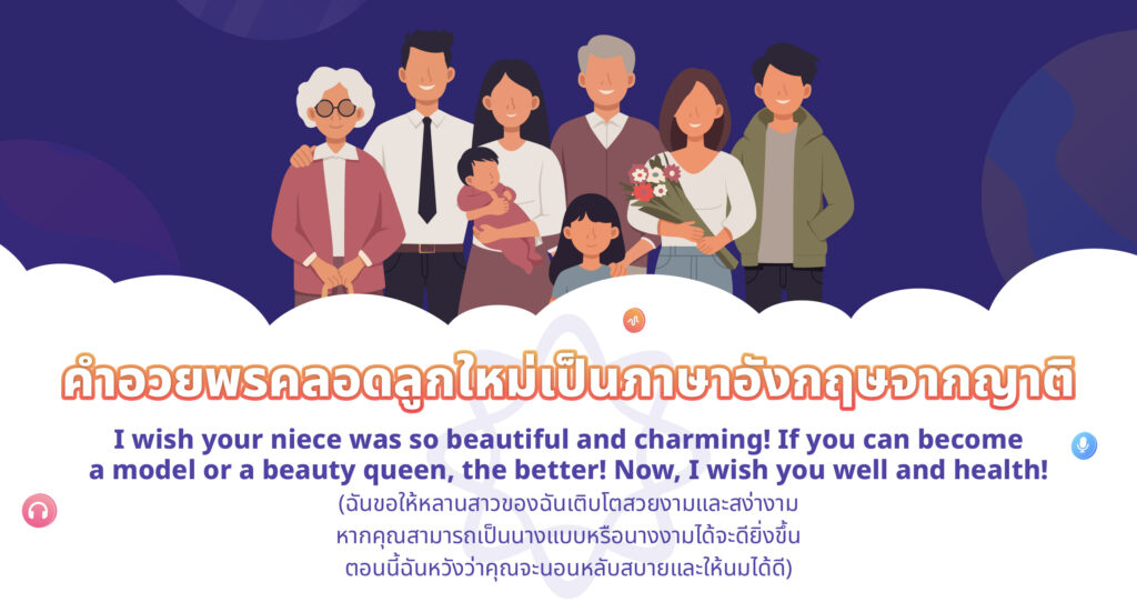 คำอวยพรคลอดลูกใหม่ภาษาอังกฤษจากญาติ