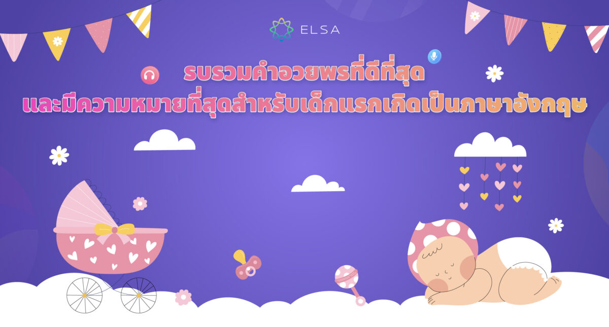 รวบรวม 65+ คําอวยพรเด็กแรกเกิดภาษาอังกฤษที่ดีที่สุพร้อมคำแปล