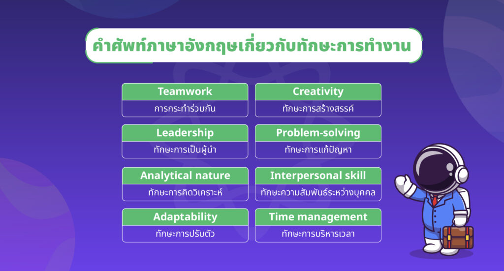 คำศัพท์ภาษาอังกฤษ ทักษะการทำงาน