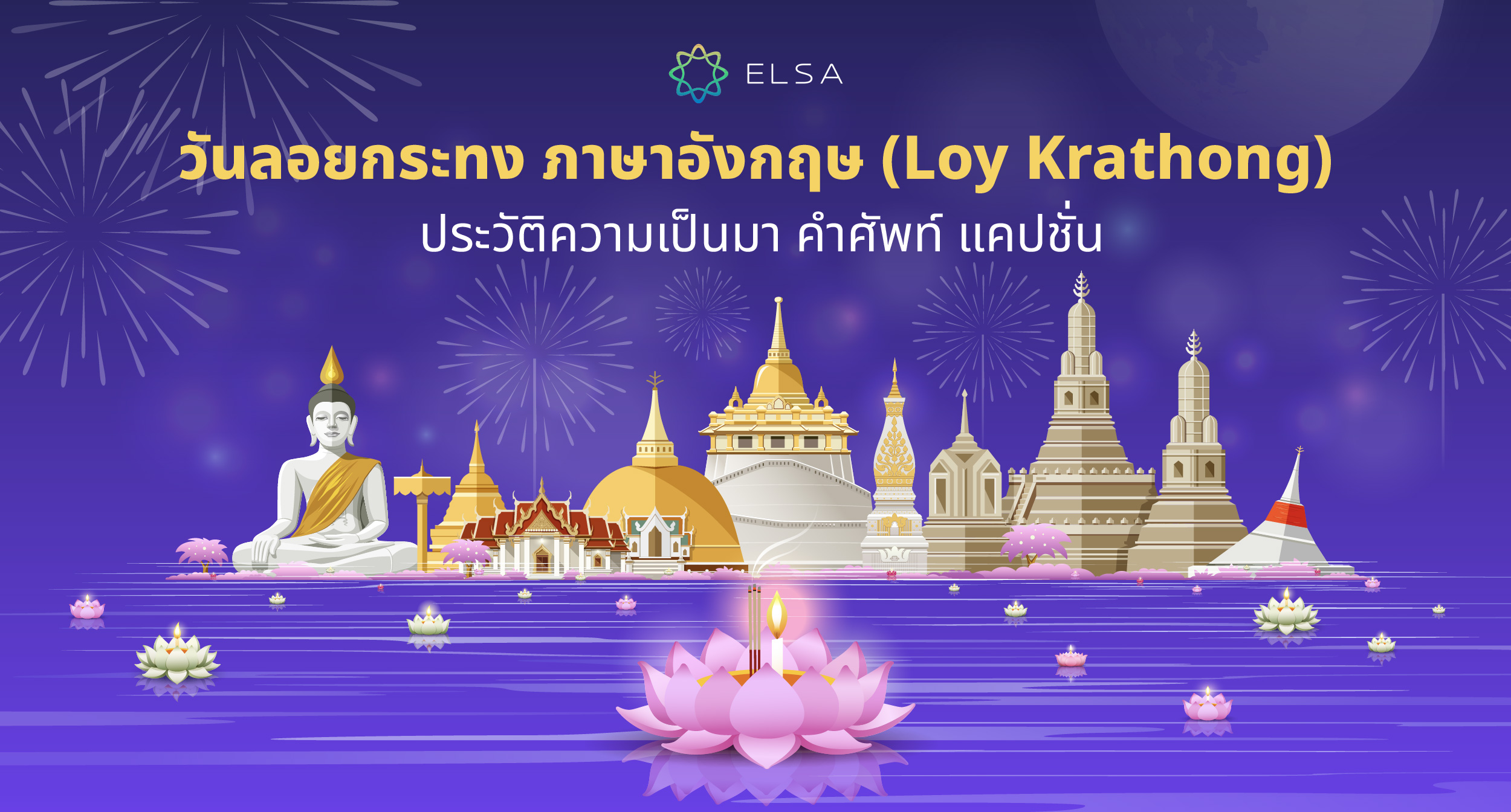 วันลอยกระทง ภาษาอังกฤษ (Loy Krathong) : ประวัติความเป็นมา คําศัพท์ แคปชั่น และกิจกรรมที่เกี่ยวข้อง