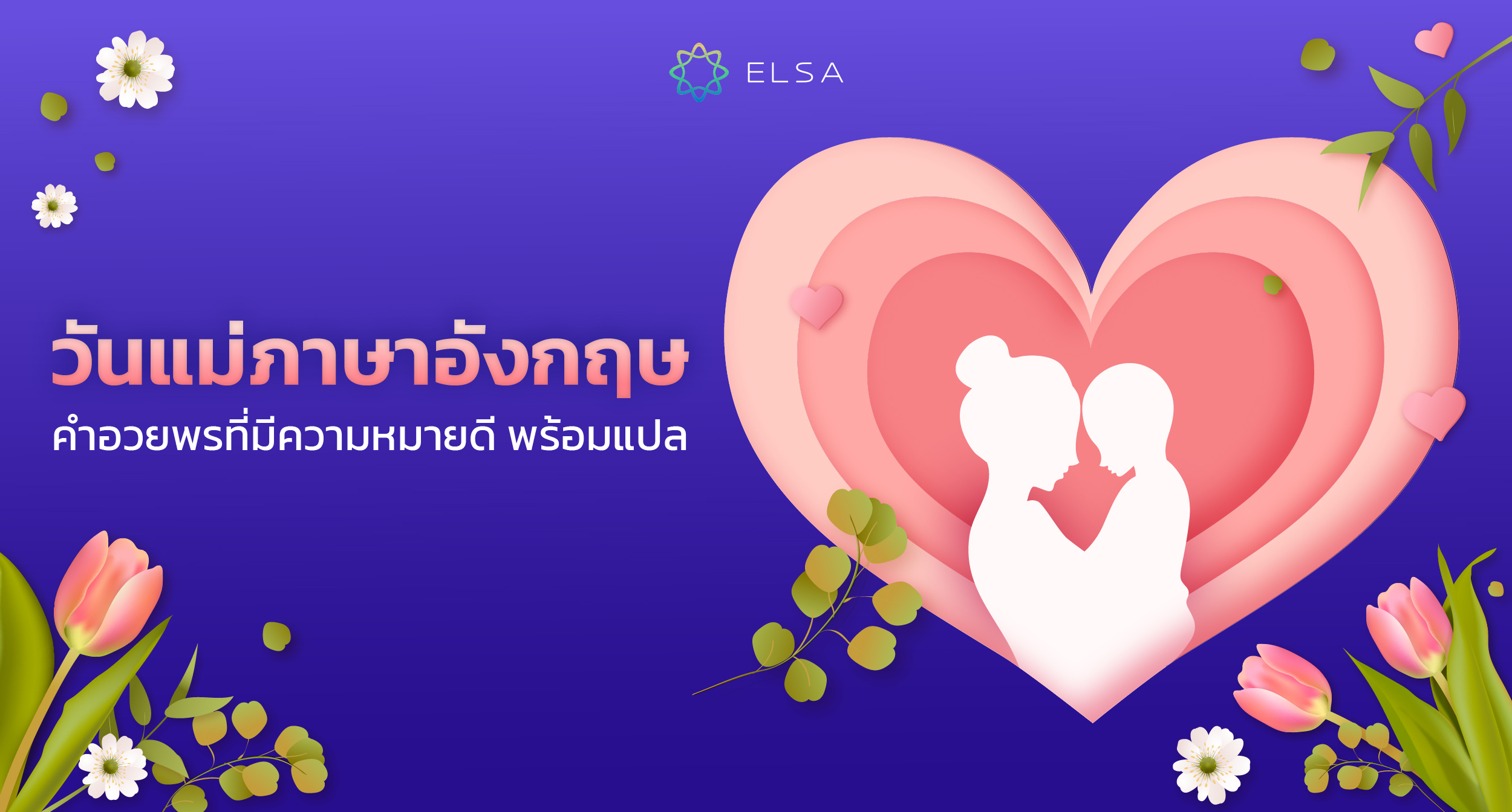 99+ คําอวยพรวันแม่ ภาษาอังกฤษที่มีความหมายดี พร้อมแปล