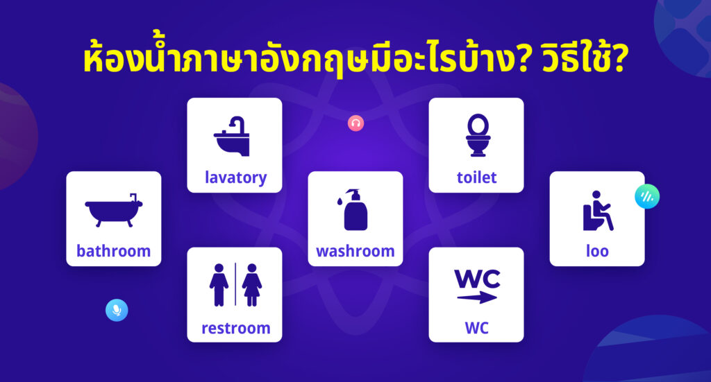 ห้องน้ำ ภาษาอังกฤษ มี อะไรบ้าง