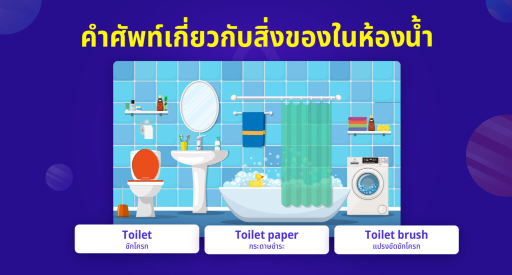 คำศัพท์เกี่ยวกับสิ่งของในห้องน้ำ